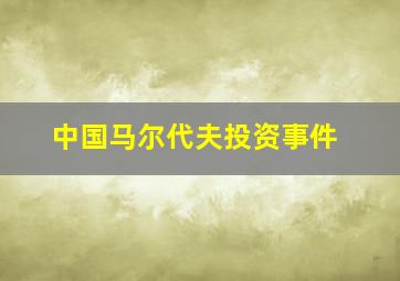 中国马尔代夫投资事件