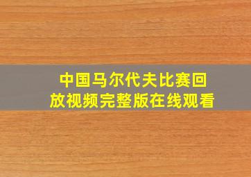 中国马尔代夫比赛回放视频完整版在线观看