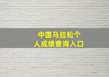 中国马拉松个人成绩查询入口