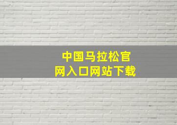 中国马拉松官网入口网站下载