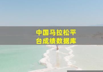 中国马拉松平台成绩数据库