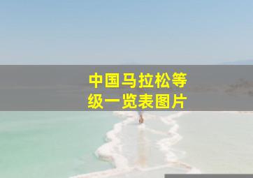 中国马拉松等级一览表图片