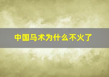 中国马术为什么不火了