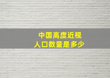 中国高度近视人口数量是多少