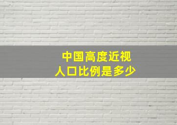 中国高度近视人口比例是多少