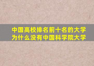 中国高校排名前十名的大学为什么没有中国科学院大学