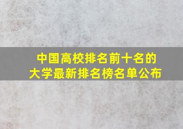 中国高校排名前十名的大学最新排名榜名单公布