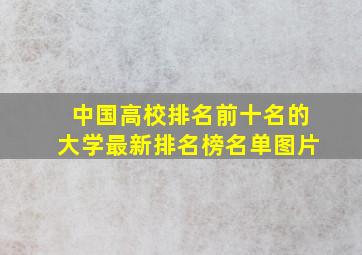 中国高校排名前十名的大学最新排名榜名单图片