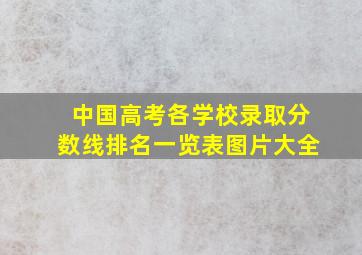 中国高考各学校录取分数线排名一览表图片大全