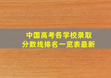 中国高考各学校录取分数线排名一览表最新