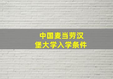 中国麦当劳汉堡大学入学条件