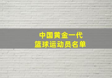 中国黄金一代篮球运动员名单