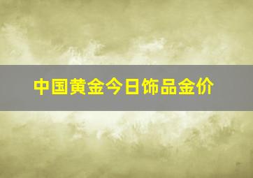 中国黄金今日饰品金价