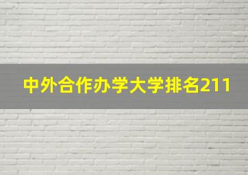 中外合作办学大学排名211