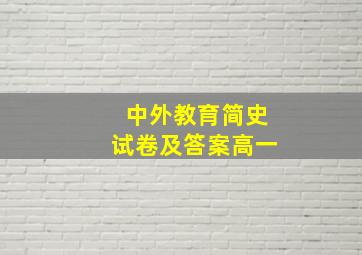 中外教育简史试卷及答案高一