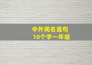 中外闻名造句10个字一年级