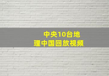 中央10台地理中国回放视频