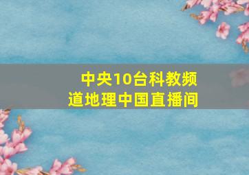 中央10台科教频道地理中国直播间