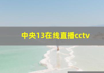 中央13在线直播cctv