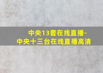 中央13套在线直播-中央十三台在线直播高清