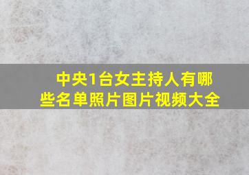 中央1台女主持人有哪些名单照片图片视频大全