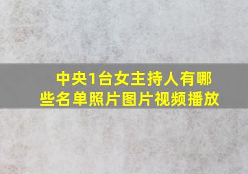 中央1台女主持人有哪些名单照片图片视频播放