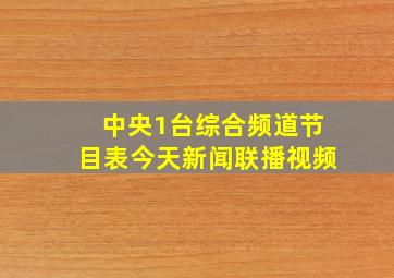 中央1台综合频道节目表今天新闻联播视频