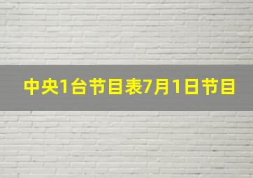 中央1台节目表7月1日节目