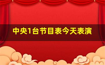 中央1台节目表今天表演