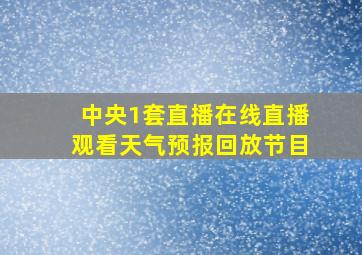 中央1套直播在线直播观看天气预报回放节目