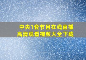 中央1套节目在线直播高清观看视频大全下载