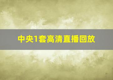 中央1套高清直播回放