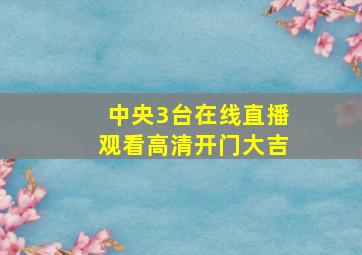 中央3台在线直播观看高清开门大吉