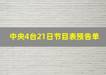 中央4台21日节目表预告单