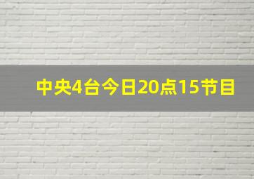 中央4台今日20点15节目