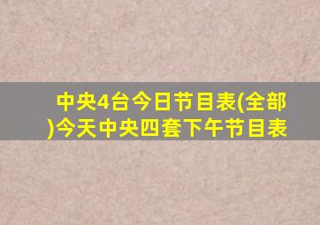 中央4台今日节目表(全部)今天中央四套下午节目表