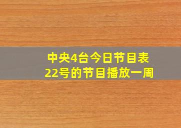 中央4台今日节目表22号的节目播放一周