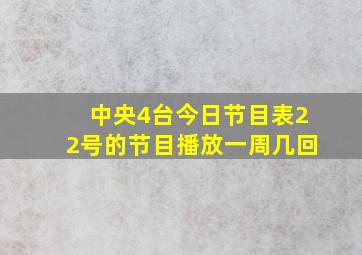 中央4台今日节目表22号的节目播放一周几回