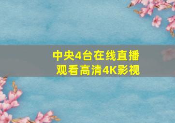 中央4台在线直播观看高清4K影视