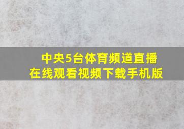 中央5台体育频道直播在线观看视频下载手机版