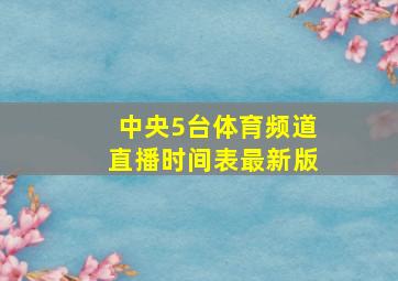 中央5台体育频道直播时间表最新版