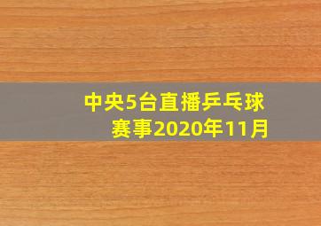 中央5台直播乒乓球赛事2020年11月