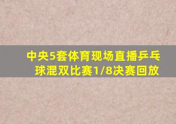 中央5套体育现场直播乒乓球混双比赛1/8决赛回放