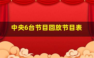 中央6台节目回放节目表