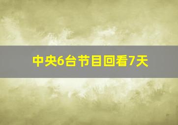 中央6台节目回看7天