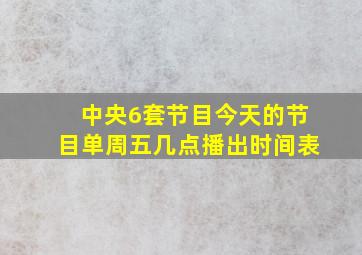 中央6套节目今天的节目单周五几点播出时间表