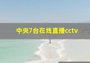 中央7台在线直播cctv