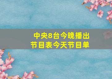 中央8台今晚播出节目表今天节目单