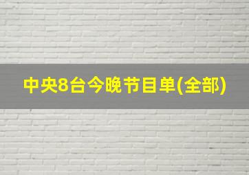 中央8台今晚节目单(全部)