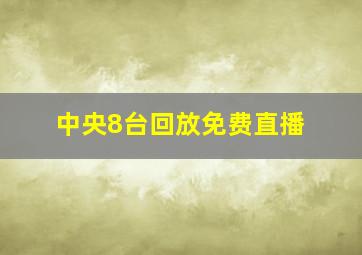 中央8台回放免费直播